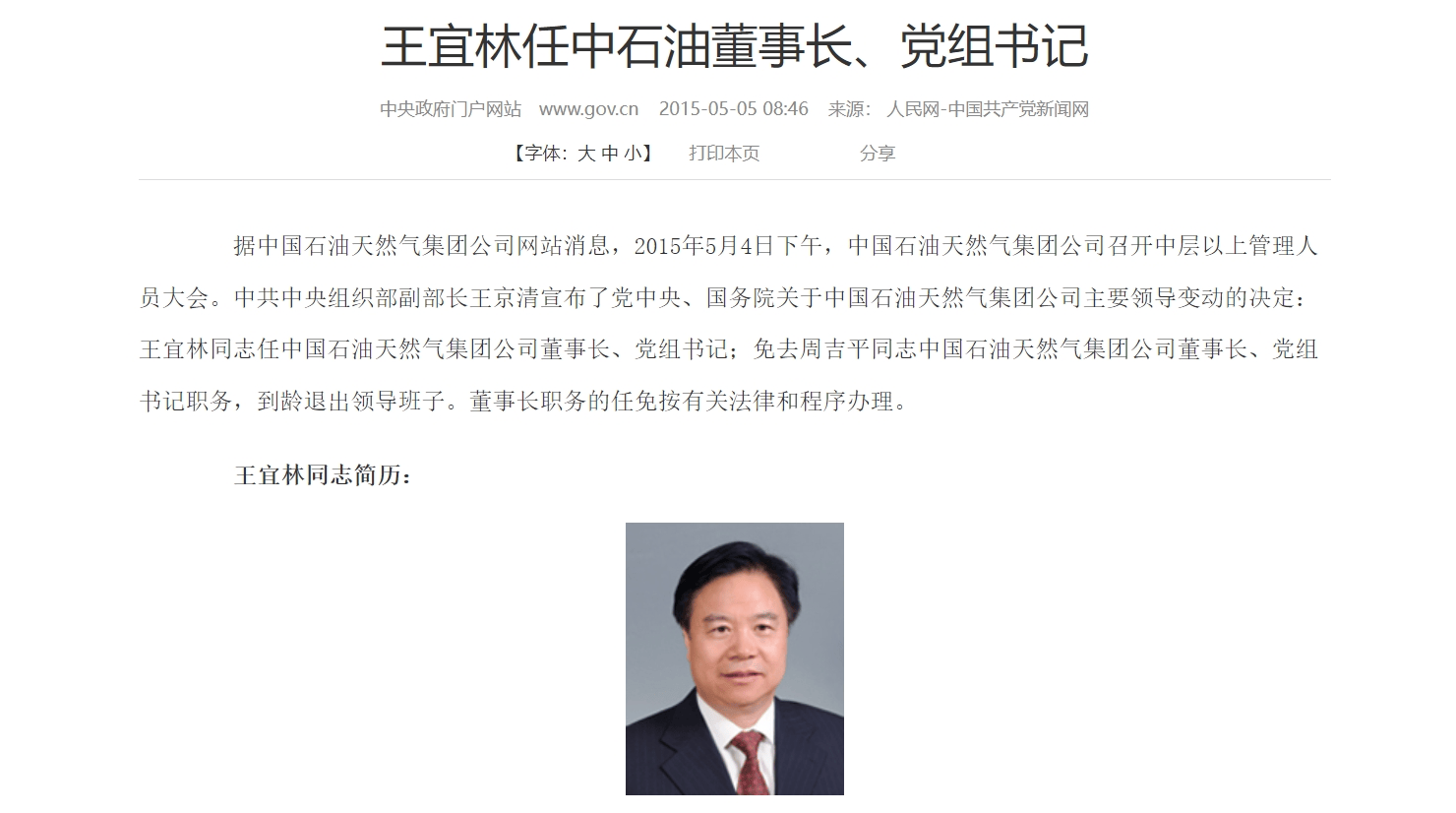 震惊！中石油原董事长王宜林被判13年，背后真相令人深思