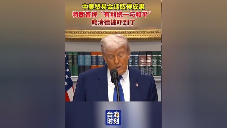特朗普突然提到“统一” 台当局急了