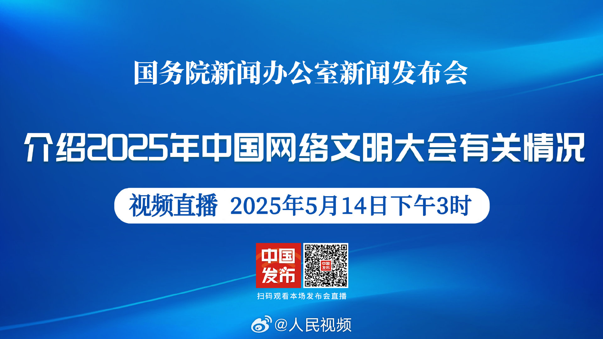 2025中国网络文明大会新闻发布会网络文明新篇章即将开启，你准备好了吗？
