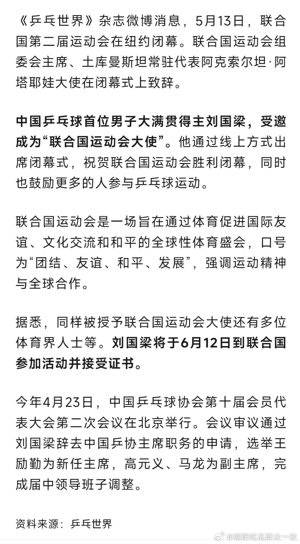 刘国梁受邀成为联合国运动会大使体育外交的新里程碑，中国力量再获国际认可！