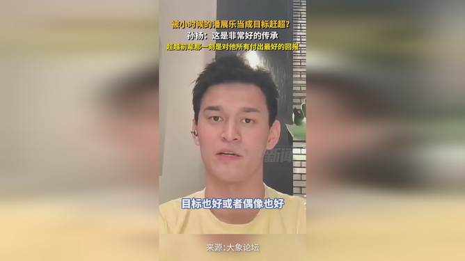 孙杨回应被潘展乐超越