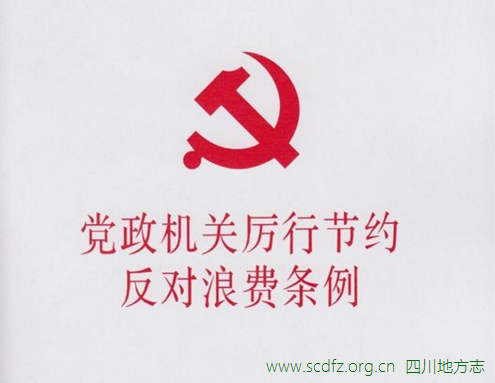 中央印发党政机关厉行节约条例