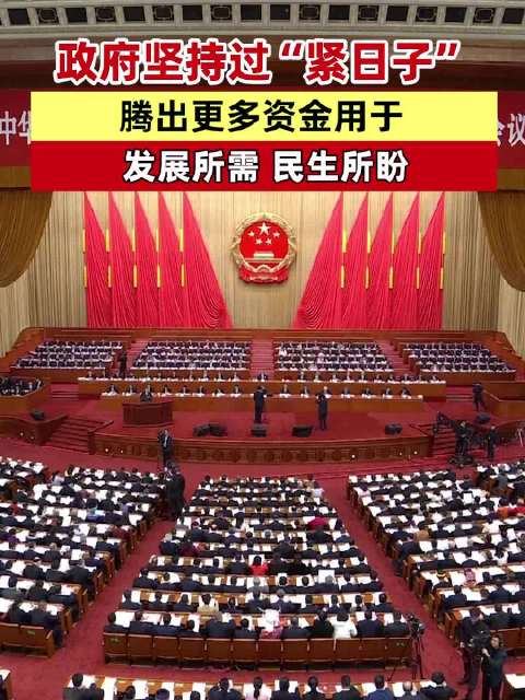 党政机关要带头过紧日子