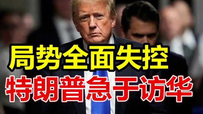 特朗普为何会急于访华
