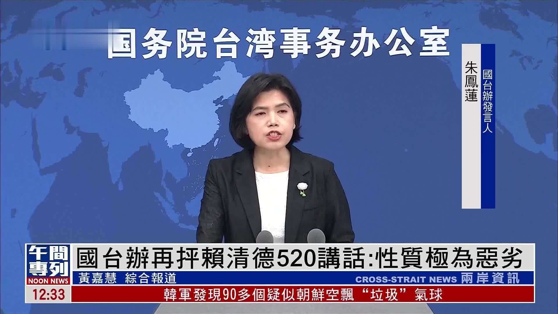 国台办回应赖清德520讲话：枉费心机
