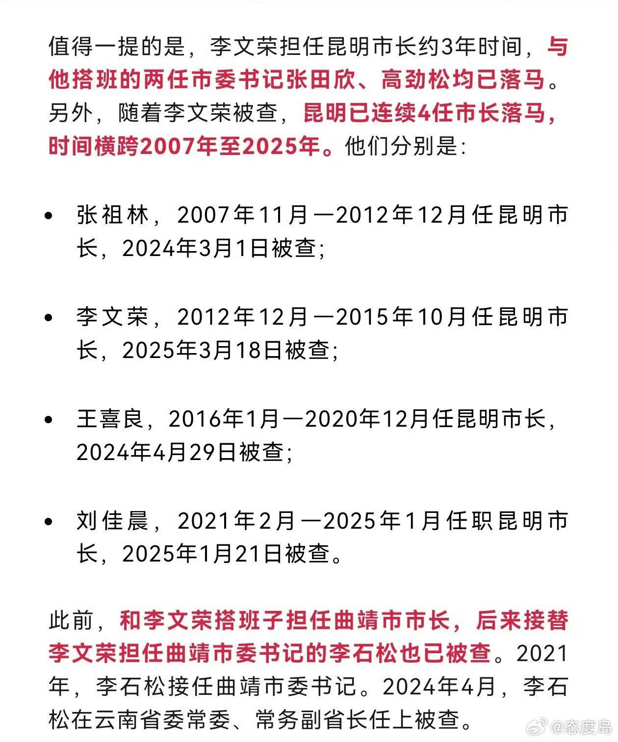 连续4任市长被查 昆明市委发声
