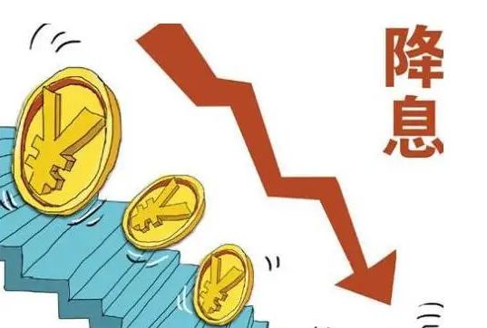 降息了 你的房贷和存款会怎样