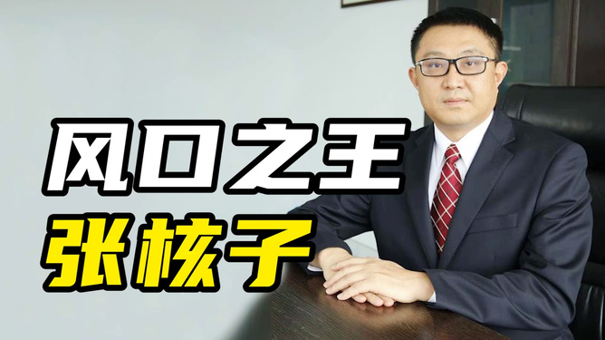 核酸大王张核子变追债狂人