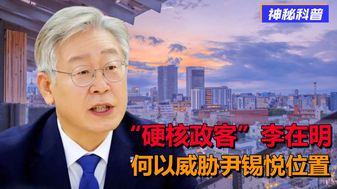 李在明再遭暗杀威胁说明什么