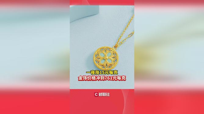 金饰价格再次涨破1000元