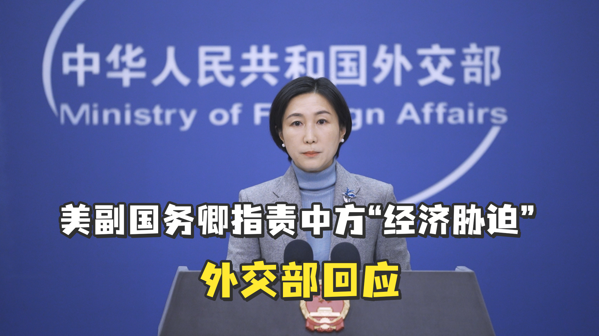 是否担心关税战冲击经济?外交部回应
