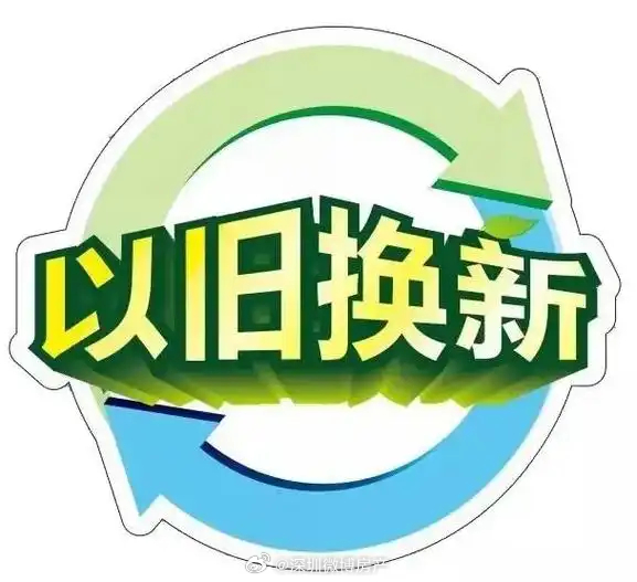 以旧换新 外资共享红利