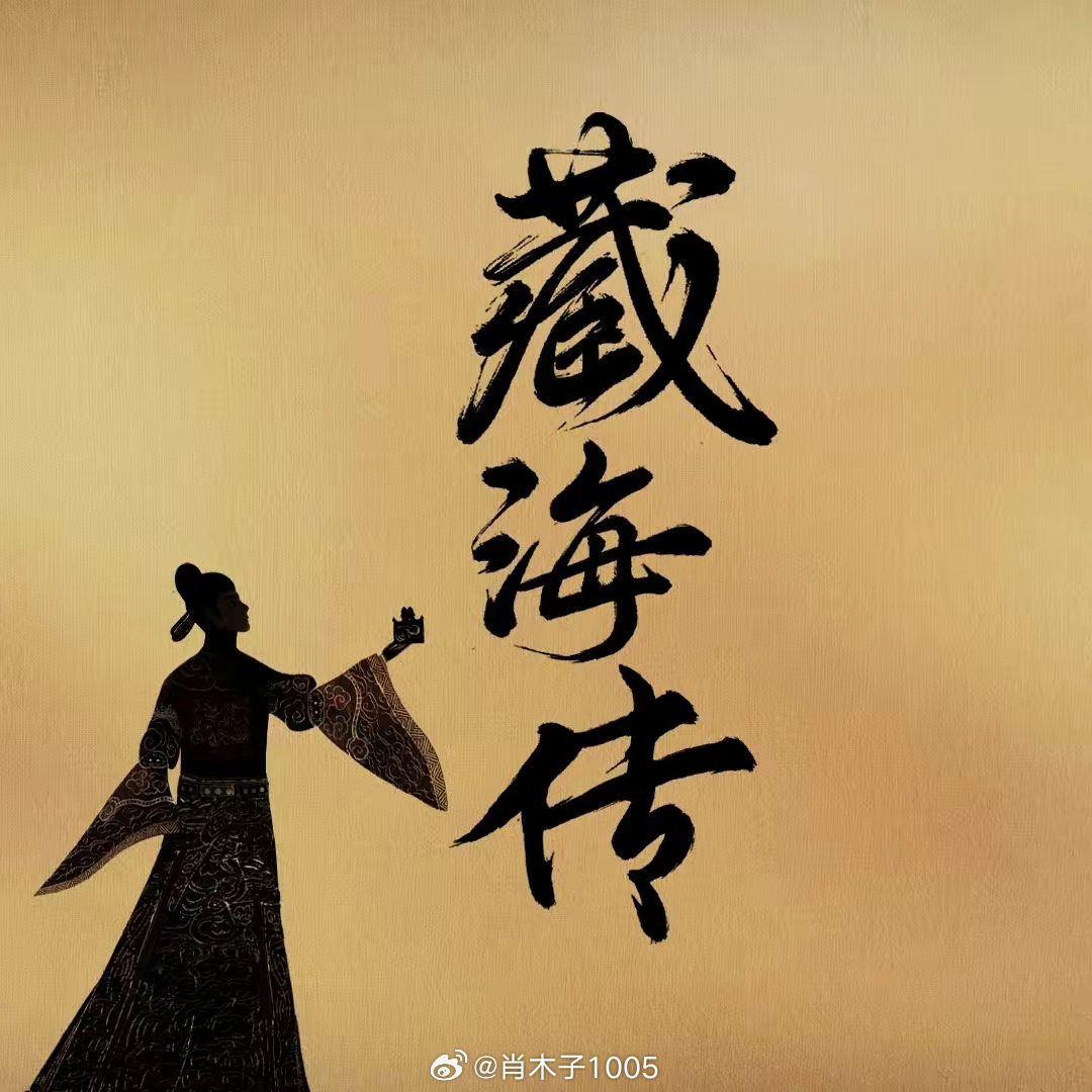 震惊！《藏海传》配角阵容太强大，主角光环被抢光？博主深度解析！