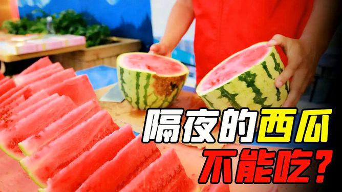 惊！男子吃冰西瓜住进ICU，夏季饮食安全敲响警钟！