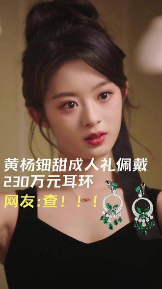 震惊！90秒梳理黄杨钿甜“天价耳环”事件背后的惊人内幕！