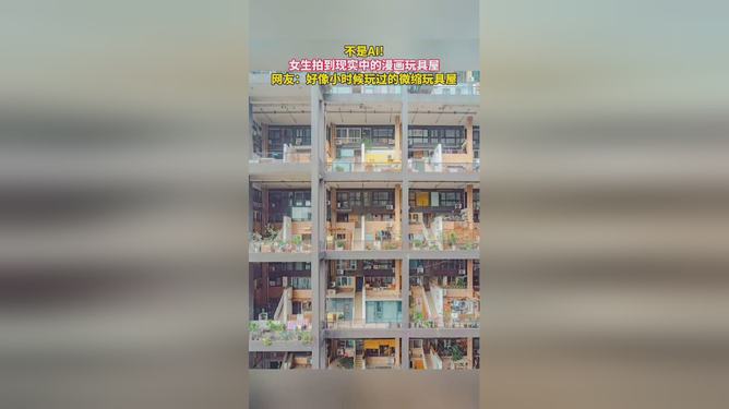 "惊呆了！这个小区竟像现实版玩具屋，住进去是什么体验？"
