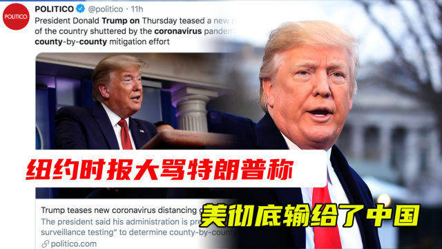 震惊！纽约时报揭露特朗普如何让中国人对美祛魅？真相令人深思！