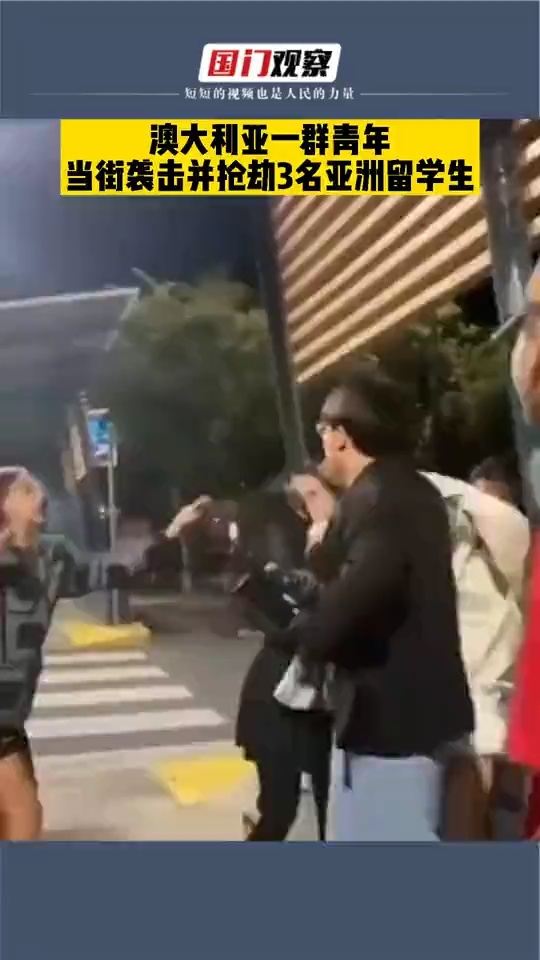 震惊！华人在澳州遭多名青少年殴打，背后原因令人心寒！