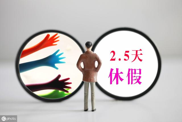 重磅！2.5天休假模式真的来了，你的周末即将延长！