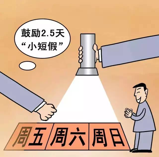 重磅官宣！2.5天休假模式真的来了，你的周末即将延长！
