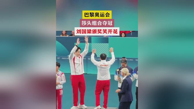 震撼！莎头夺冠刘国梁现场颁奖，国乒新星闪耀全场！